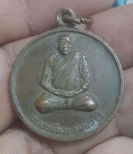 เหรียญอาจารย์พวง วัดป่าวิเวกสามัคคีธรรม เนื้อทองแดง