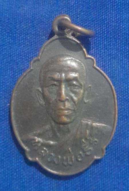 เหรียญมหาลาภ หลวงปู่ธีร์  วัดมิ่งเมือง  ปี2520  เนื้อทองแดง