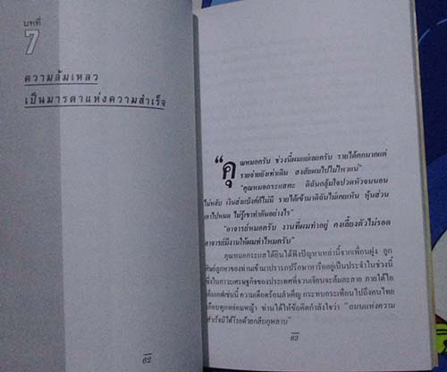  	 หนังสือ ความสำเร็จง่ายๆสไตล์หมอกระแส