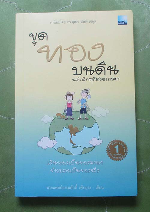 หนังสือขุดทองบนดินพลิกวิกฤติด้วยเกษตร
