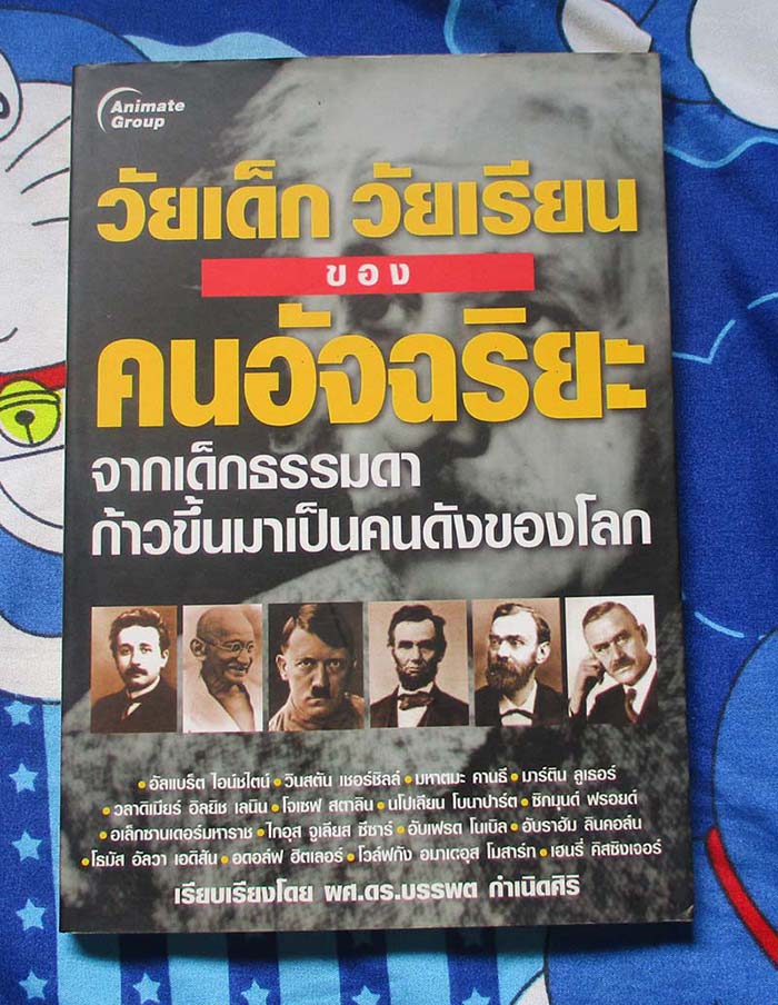 หนังสือ วัยเด็ก วัยเรียน ของ คนอัจฉริยะ