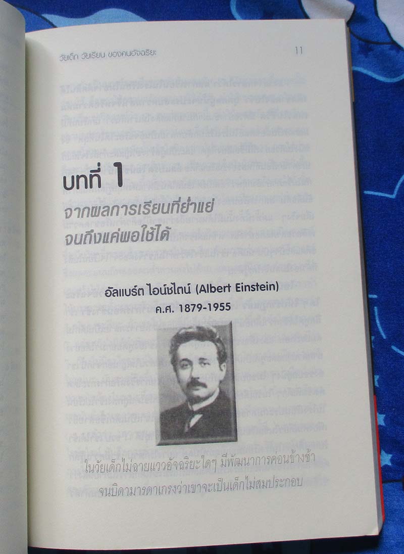 หนังสือ วัยเด็ก วัยเรียน ของ คนอัจฉริยะ