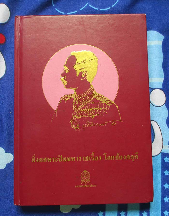  	 หนังสือ ยิ่งยศพระปิยมหาราชเรื้อง  โลกซ้องสดุดี  ปกแข็ง