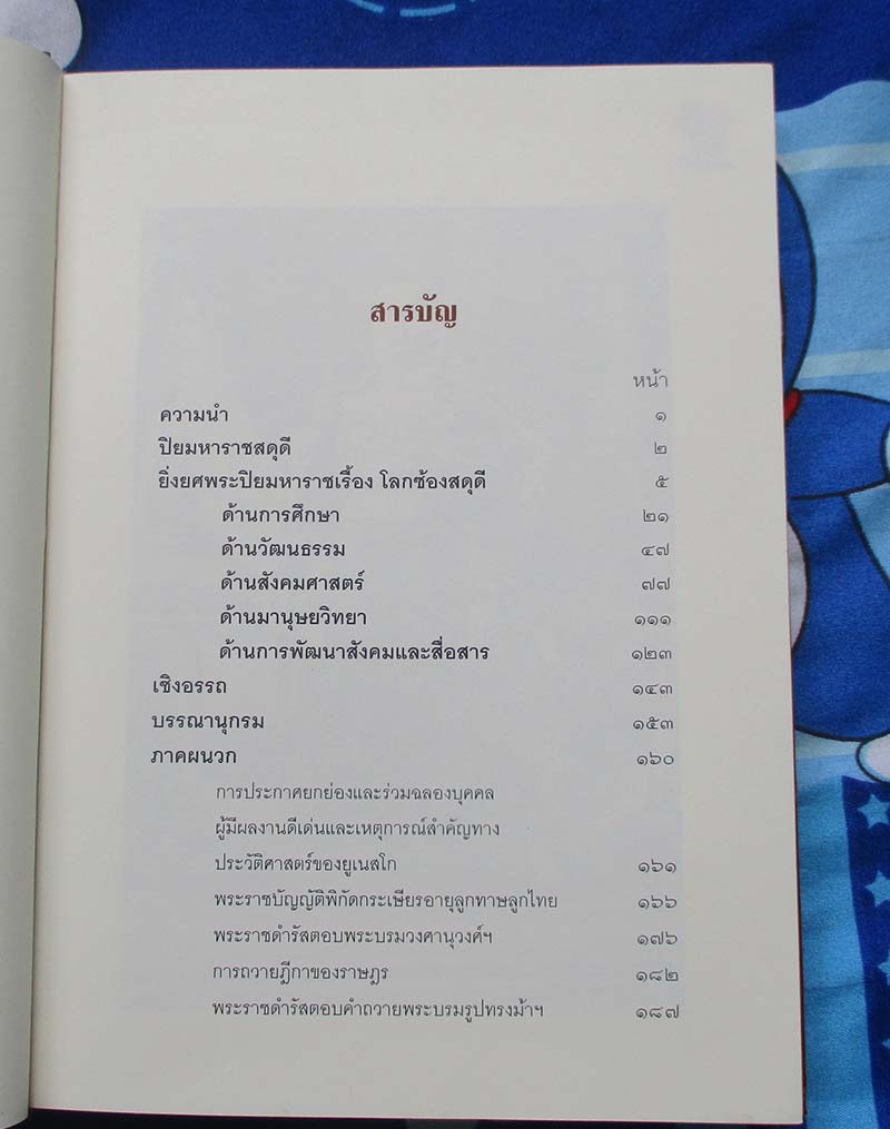  	 หนังสือ ยิ่งยศพระปิยมหาราชเรื้อง  โลกซ้องสดุดี  ปกแข็ง