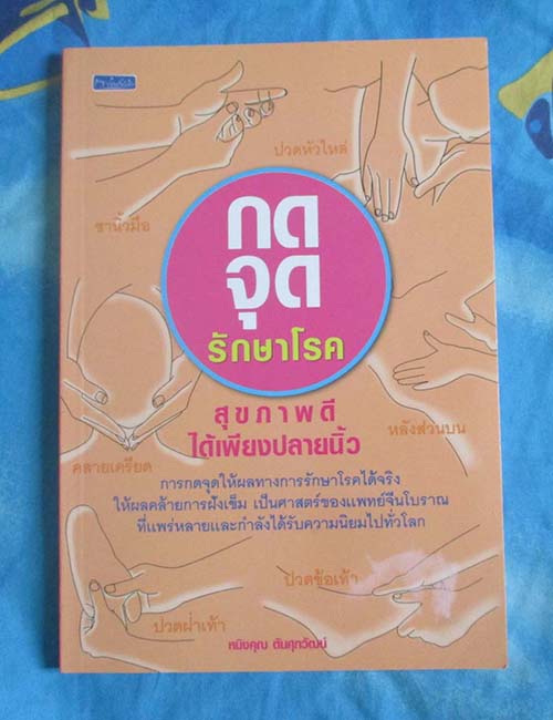  	 หนังสือกดจุดรักษาโรค