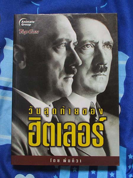  	 หนังสือ วันสุดท้ายของฮิตเลอร์
