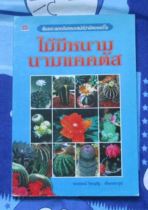 หนังสือไม้มีหนามนามแคดตัส