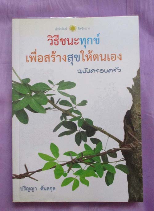  หนังสือ วิธีชนะทุกข์เพื่อสร้างสุขให้ตนเอง