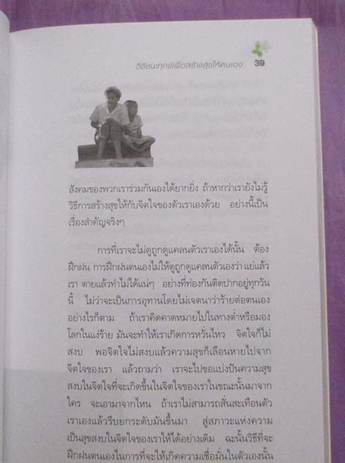  หนังสือ วิธีชนะทุกข์เพื่อสร้างสุขให้ตนเอง