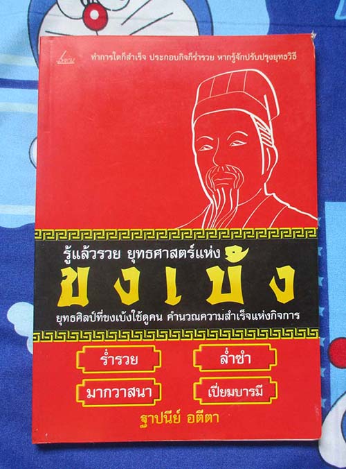  	 หนังสือ รู้แล้วรวย ยุทธศาสตร์ขงเบ้ง