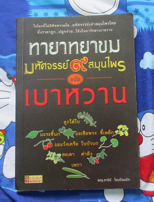 หนังสือ ทายาทยาขมมหัศจรรย์9สมุนไพรขจัดเบาหวาน