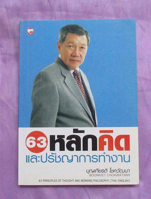 หนังสือ63หลักคิดและปรัชญาการทำงาน