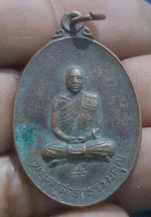 เหรียญพัดยศ หลวงพ่อลั้ง วัดอัมพาราม จ.ชลบุรี ปี2519 เนื้อทองแดง