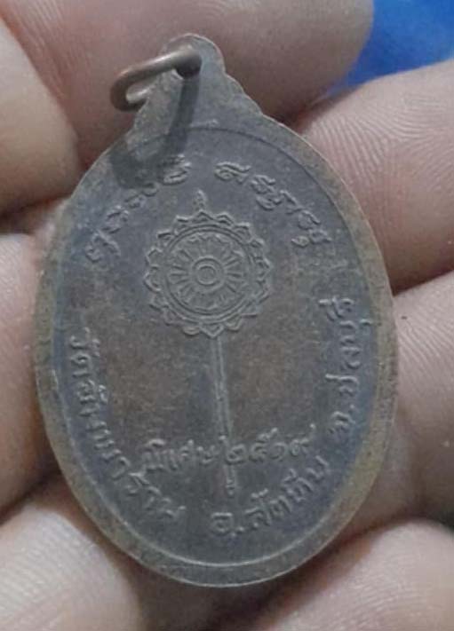 เหรียญพัดยศ หลวงพ่อลั้ง วัดอัมพาราม จ.ชลบุรี ปี2519 เนื้อทองแดง