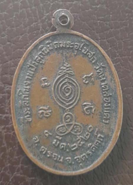 เหรียญหลวงพ่อจันทร์ วัดหาดสองแคว จ.อุตรดิตถ์ ปี20 เนื้อทองแดง