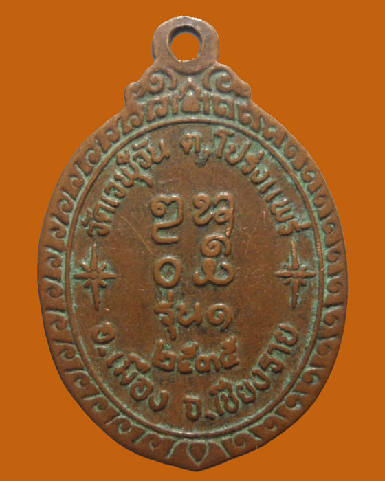 *** จ.เชียงราย *** เหรียญหลวงพ่อบุญมา มุณิจนฺโท วัดเวฬุวัน รุ่น๑ ปี๒๕๓๕