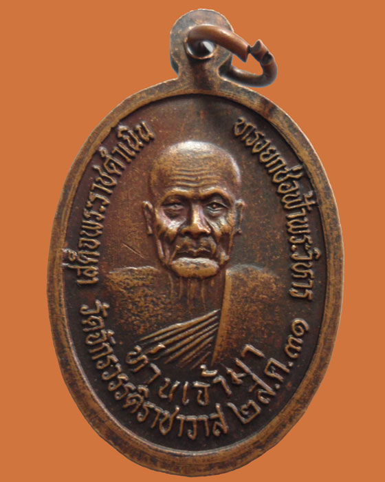 *** กรุงเทพฯ *** เหรียญพระประธานในพระอุโบสถ วัดจักรวรรดิราชาวาส ปี๒๕๓๑