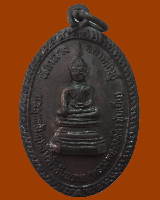 *** จ.กาฬสินธุ์ *** เหรียญหลวงพ่อองค์ดำ ชุ่มเย็นให้ลาภ รุ่น๒ วัดกลาง ปี๒๕๕๕ 