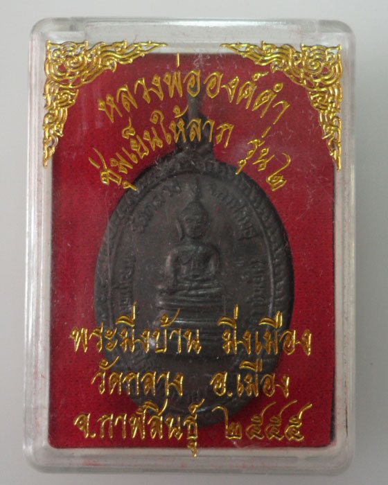 *** จ.กาฬสินธุ์ *** เหรียญหลวงพ่อองค์ดำ ชุ่มเย็นให้ลาภ รุ่น๒ วัดกลาง ปี๒๕๕๕ 