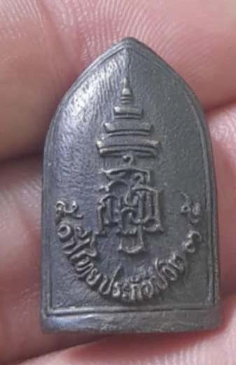  เหรียญหล่อ ไพรีพินาศ ปี2535 50ปีไทยประกันชีวิต