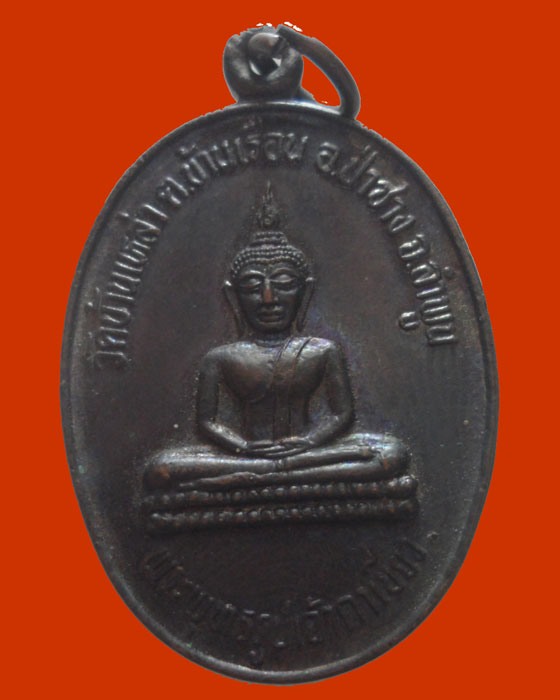 *** จ.ลำพูน *** เหรียญพระเจ้าตาเขียว วัดบ้านเหล่า รุ่นยกช่อฟ้าวิหาร ปี๒๕๔๑