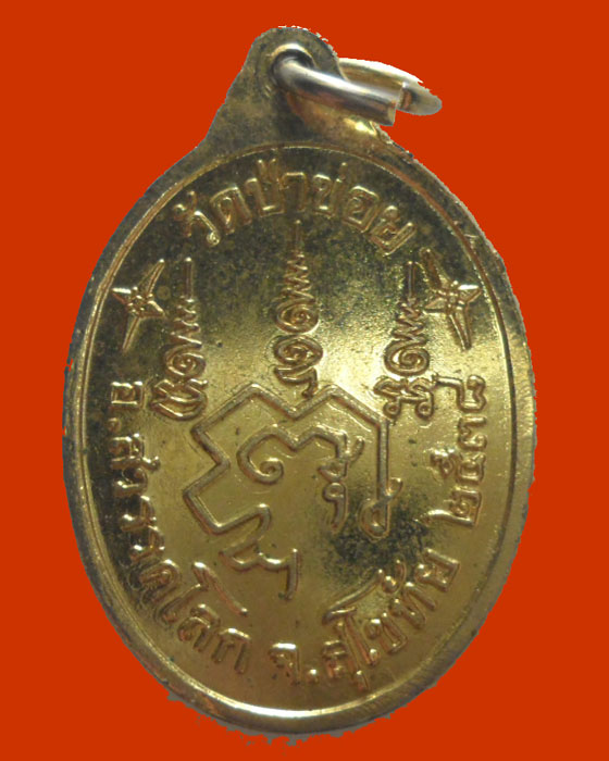 *** จ.สุโขทัย *** เหรียญหลวงพ่อจันทร์ วัดป่าข่อย ปี๒๕๓๘