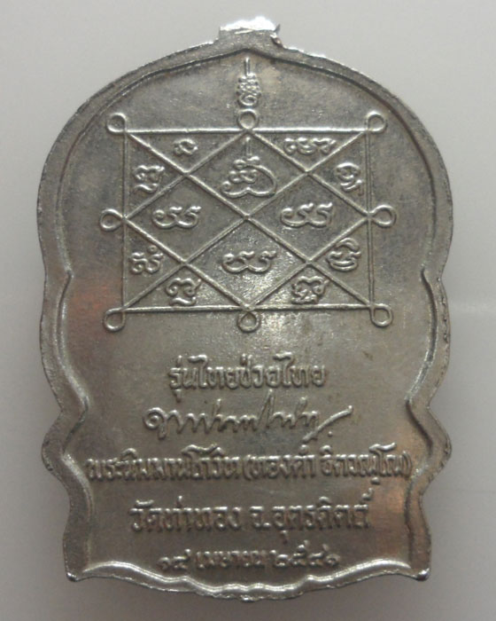 *** จ.อุตรดิตถ์ *** เหรียญนั่งเสือหลวงพ่อทองดำ วัดท่าทอง รุ่นไทยช่วยไทย ปี๒๕๔๑