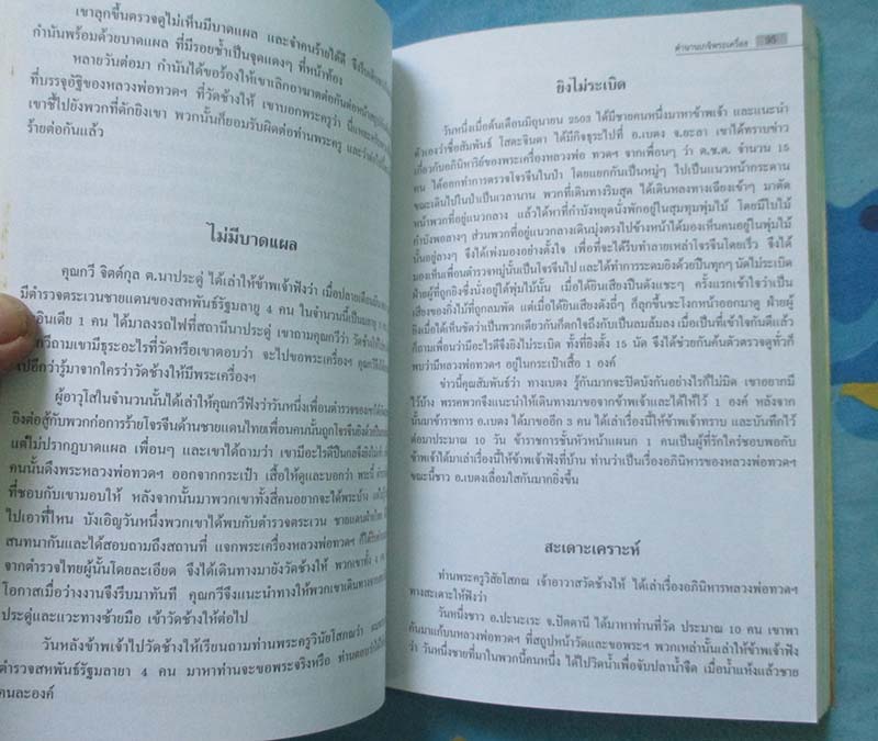  หนังสือ ตำนานเกจิพระเครื่อง เล่ม2