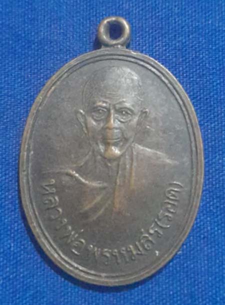 เหรียญหลวงพ่อพรหมสร   วัดบ้านดอนผวา  เนื้อทองแดง