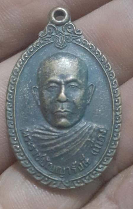 เหรียญหลวงพ่อเนื่อง วัดนาประดู่ ปี38 อาจารย์นองปลุกเสก