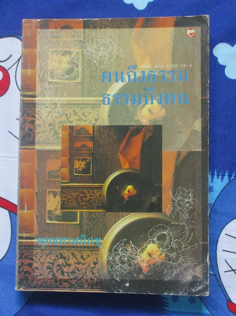  	 หนังสือ คนถึงธรรมธรรมถึงคน