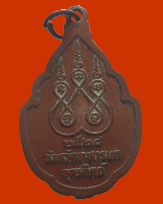 *** จ.อุตรดิตถ์ *** เหรียญพระยาพิชัยดาบหัก ปี๒๕๒๘