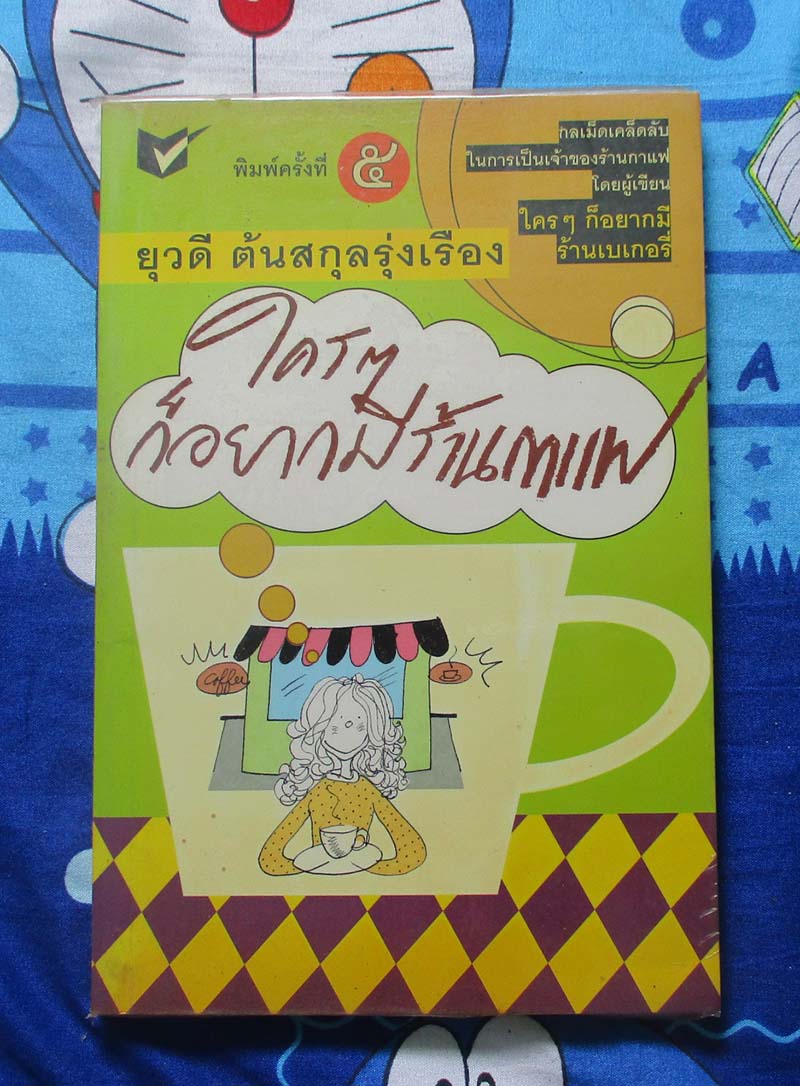  	 หนังสือ ใครๆก็อยากมีร้านกาแฟ