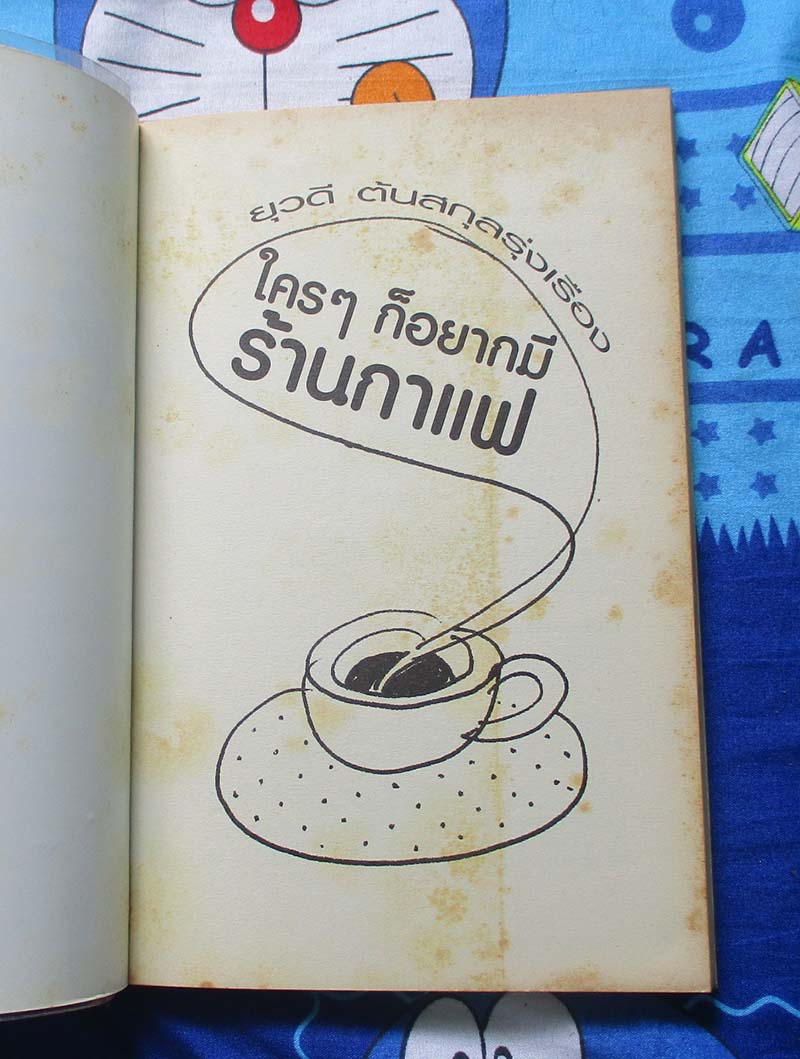  	 หนังสือ ใครๆก็อยากมีร้านกาแฟ