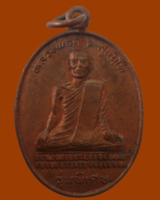 เหรียญหลวงพ่อดาว สุนนฺโท รุ่นพิเศษ ปี๒๕๓๗