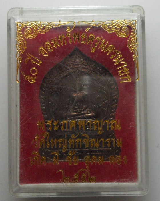 *** จ.นครนายก *** เหรียญพระภคพาญาณ วัดใหญ่ทักขิณาราม ปี๒๕๕๒