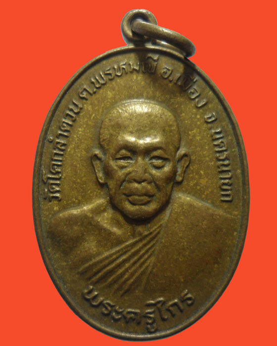 *** จ.นครนายก *** เหรียญพระครูไกร วัดโคกลำดวน ปี๒๕๒๖  