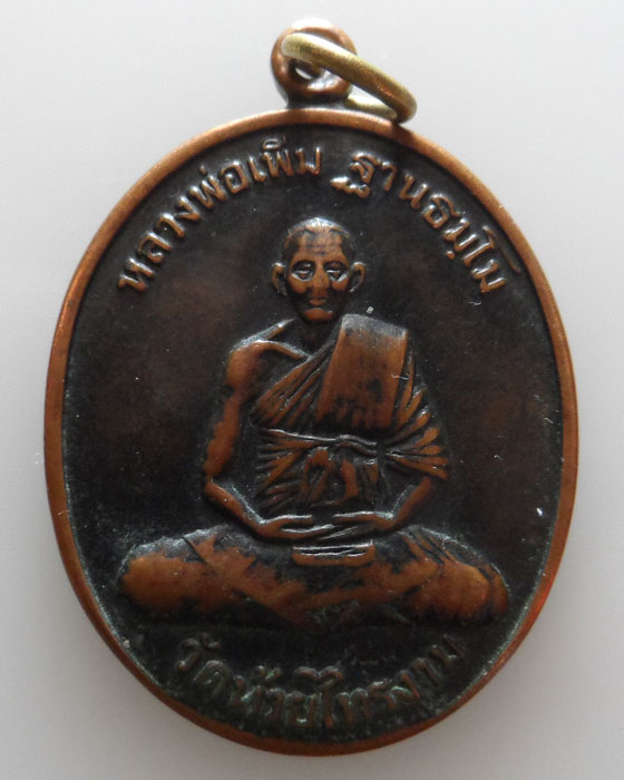 เหรียญหลวงพ่อเพิ่ม วัดห้วยไทรงาม จ.ประจวบคีรีขันธ์