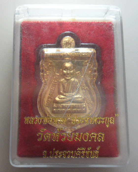 เหรียญหลวงพ่อทวด รุ่นประจำตระกูล วัดห้วยมงคล จ.ประจวบคีรีขันธ์