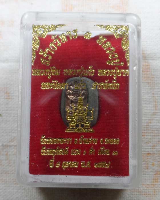 พระปรกมะขามเนื้อผงเก้าแก้วจินดามณี หลวงปู่แก้ว เกสาโร วัดหนองพะวา จ.ระยอง ปี๒๕๕๗