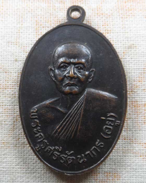 เหรียญหลวงพ่ออยู่ วัดรัตนชัย (จีน) จ.อยุธยา ปี๒๕๑๘