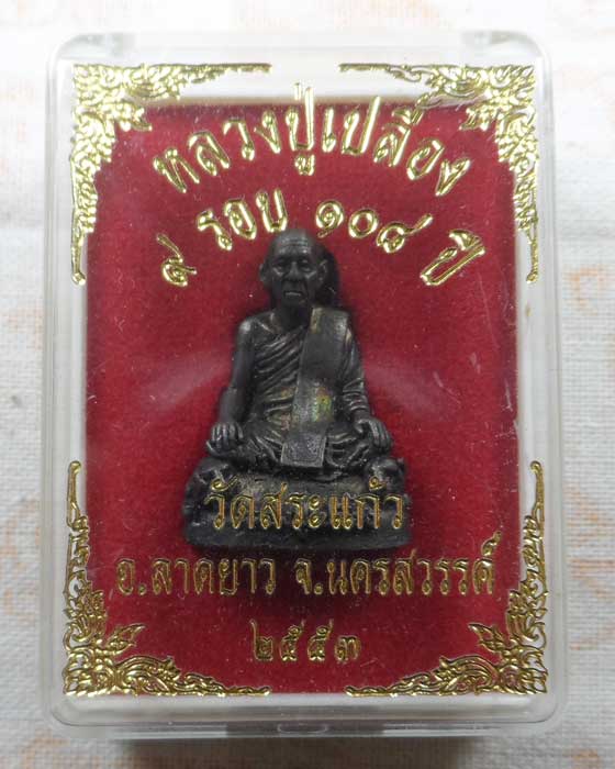 รูปเหมือน ๙ รอบ ๑๐๘ ปี หลวงปู่เปลื้อง วัดลาดยาว ออกวัดสระแก้ว จ.นครสวรรค์ ปี๒๕๕๓