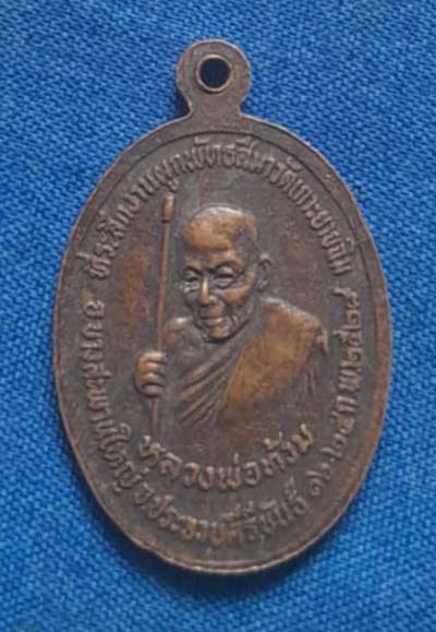 เหรียญพระฉิมพลี หลวงพ่อท้วม วัดเขาโบสถ์ ปี28 เนื้อทองแดง