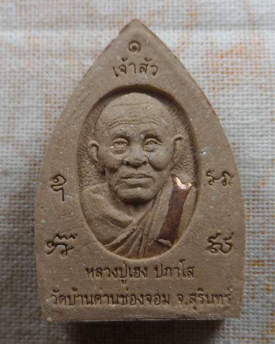 พระผงเจ้าสัวหลังรูปเหมือน (รุ่นแรก) หลวงปู่เฮง ปภาโส วัดบ้านด่านช่องจอม จ.สุรินทร์ รุ่นเศรษฐีพันล้าน