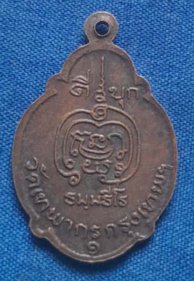 เหรียญหลวงปู่ดี วัดเทพากร รุ่นแรก เนื้อทองแดง