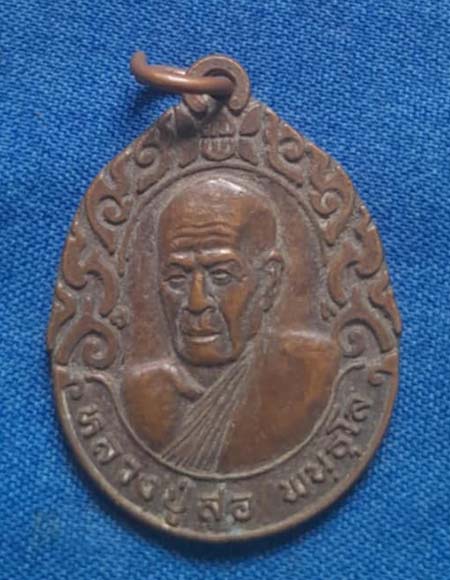 เหรียญหลวงปู่สอ  วัดป่าหนองแสง  ปี2543  เนื้อทองแดง
