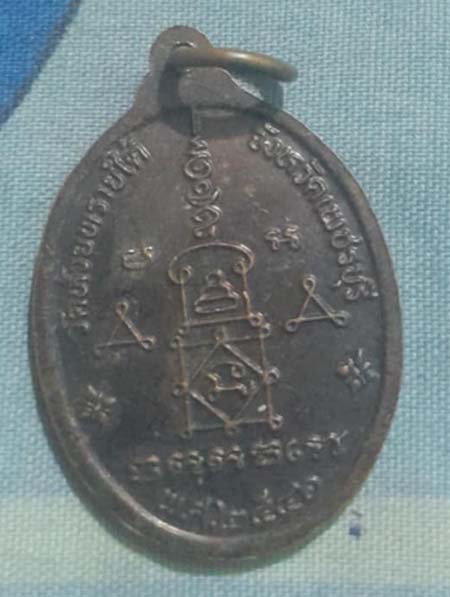 เหรียญหลวงพ่อห่วย วัดห้วยทรายใต้ ปี2546 เนื้อทองแดง