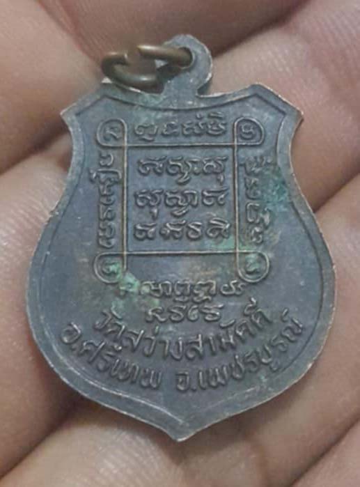 เหรียญหลวงพ่อศรีนวล  วัดสว่างสามัคคี  จ.เพชรบูรณ์ เนื้อทองแดง