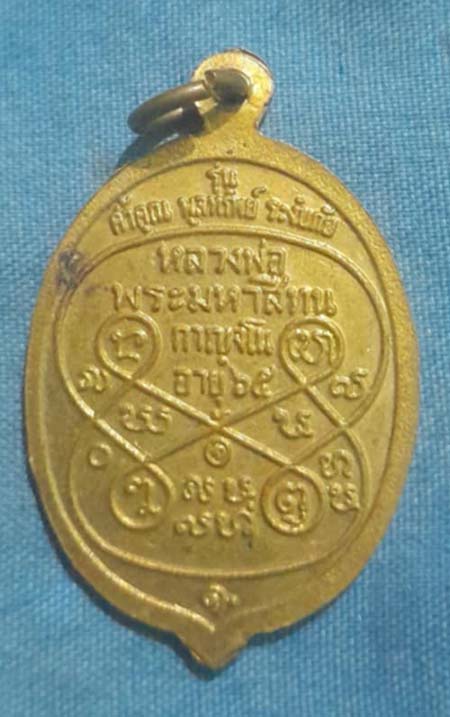 เหรียญพระมหาสีทน เนื้อทองฝาบาตร ยุคหลัง