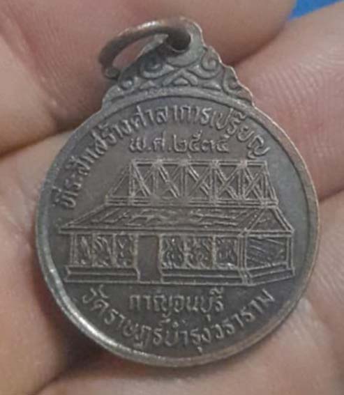 เหรียญหลวงพ่อลำใย  วัดทุ่งลาดหญ้า  ปี2535 เนื้อทองแดง